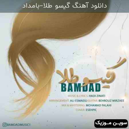 دانلود اهنگ گیسو طلا بامداد